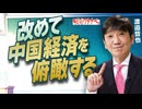 【教えて！ワタナベさん】改めて中国経済を俯瞰する[R7/7/11］