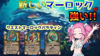 単純に強い！！クエストマーロックパラディン