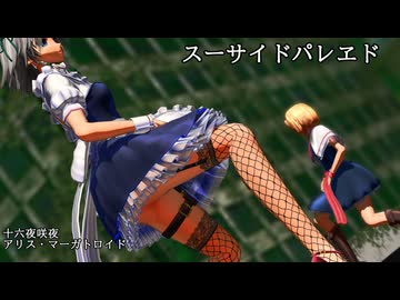 【東方MMD】スーサイドパレヱド【十六夜咲夜、アリス・マーガトロイド】