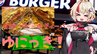 ゆにっき！#28 ベビーボディーバーガー