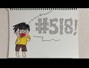 【ラジオ】「断れない性格」の話。 #518