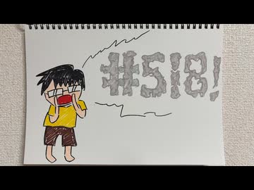 【ラジオ】「断れない性格」の話。 #518