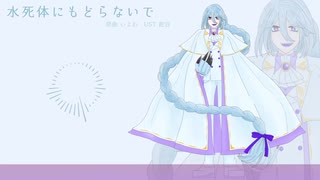【ラドン・ウェスペル】水死体にもどらないで【UTAUカバー／音源配布】