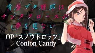 『青春ブタ野郎はサンタクロースの夢を見ない』OP「スノウドロップ」(Conton Candy)ドラム叩いてみた。/ Aobuta Santa OP Snow Drop drum cover