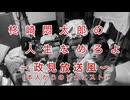 柊崎悶太郎の人生なめろよ(政見放送風)