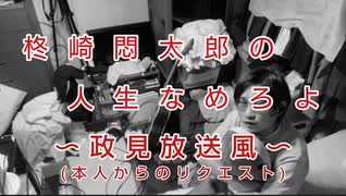 柊崎悶太郎の人生なめろよ(政見放送風)