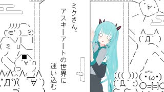 ミクさん、アスキーアートの世界に迷い込む