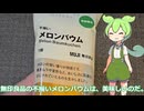 【ずんだもん実況】無印良品の不揃いメロンバウム実況してみた。（VOICEVOX使用）