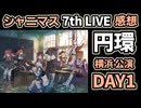 【シャニマス】7th UNITLIVETOUR 円環 -Halo around- 【 second quadrant 】横浜公演 DAY1 感想生配信（2次会）