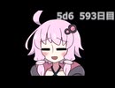 【5d6】1日1回ダイスを振ってゾロ目が出るまで振り続けるゆかりさん　593日目【ゾロ目チャレンジ】