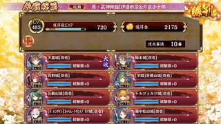 【城プロRE】武神降臨！伊達政宗＆片倉小十郎 ☆5改以下 超難10審議 全戦功