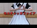 〖メイド〗モエチャッカファイア/踊ってみた〖みおの〗