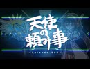 天使の頼み事_Episode060