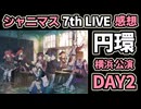 【シャニマス】7th UNITLIVETOUR 円環 -Halo around- 【 second quadrant 】横浜公演 DAY2 感想生配信（2次会）