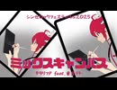 ミックスキャンバス/ギタリフP feat.重音テト(シンセロックフェスティバル2025)