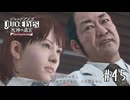 探偵部 性の裏技【JUDGE EYES】＃４５
