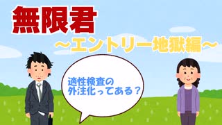 むげんくん エントリー地獄編