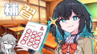 【voicepeak劇場】みゃーまいと補習