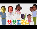 サザエさあ”あ”あ”あ”あ”あ”あ”あ”あ”あ”あ”あ”あ”あ”あ”あ”あ”あ”あ”あ”あ”あ”あ”あ”あ”あ”あ”あ”！！！