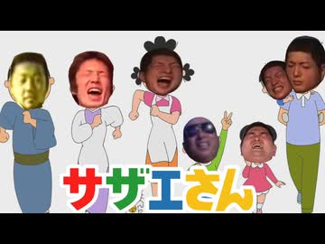 サザエさあ”あ”あ”あ”あ”あ”あ”あ”あ”あ”あ”あ”あ”あ”あ”あ”あ”あ”あ”あ”あ”あ”あ”あ”あ”あ”あ”あ”！！！