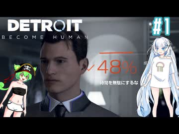 時間を無駄にしてはならないDetroit Become Human　その１