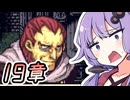 【FE聖魔】FE大好きゆかりさんとゆるい縛りで聖魔の光石　part21【VOICEROID実況プレイ】