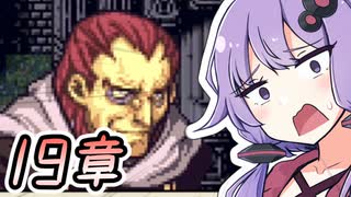 【FE聖魔】FE大好きゆかりさんとゆるい縛りで聖魔の光石　part21【VOICEROID実況プレイ】