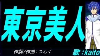 【KAITO】東京美人【カバー曲】