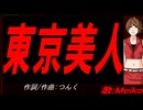 【MEIKO】東京美人【カバー曲】