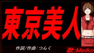【MEIKO】東京美人【カバー曲】