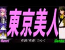 【GENBU&Renri】東京美人【カバー曲】