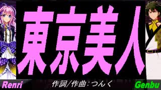 【GENBU&Renri】東京美人【カバー曲】