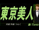 【TONIO】東京美人【カバー曲】