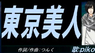 【PIKO】東京美人【カバー曲】