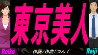 【Reiko＆Reiji】東京美人【カバー曲】
