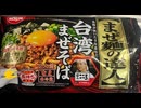 まぜ麺　達人　台湾　まぜ　そば　料理