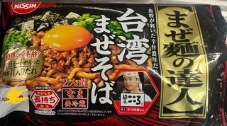 まぜ麺　達人　台湾　まぜ　そば　料理