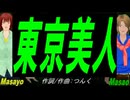 【Masayo＆Masao】東京美人【カバー曲】