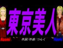 【Naomi＆Naoki】東京美人【カバー曲】
