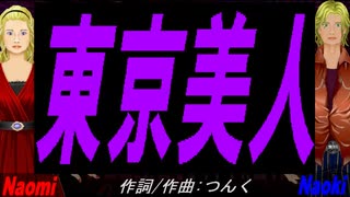 【Naomi＆Naoki】東京美人【カバー曲】