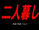 二人暮し