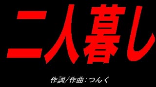二人暮し