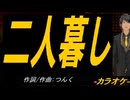 【ニコカラ】二人暮し【off vocal】