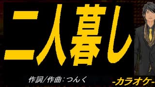 【ニコカラ】二人暮し【off vocal】