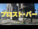 【Fallout4】隠しロケーション「プロスト・バー」【ロケーション】