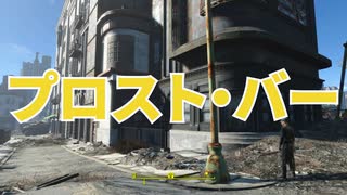 【Fallout4】隠しロケーション「プロスト・バー」【ロケーション】
