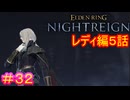 【エルデンリング ナイトレイン＃32】レディ編5話　追憶編（討伐対象：夜の霞、カリゴ）【ELDEN RING NIGHTREIGN】