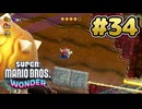 マリオワンダー 実況プレイ #34