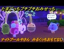 たまごっちプチプチおみせっち　ナイトプールやさん　みるくっちおもてなし　お店ロイヤル　＃１２１　【おまちど～さま！】