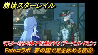 崩壊スターレイル　Fateコラボ　夢の国で足を休める夜②　マスターたちの様子を確認する（ブートヒル・ロビン）　美しき夢と聖杯　＃２　【スタレ】